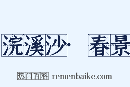 浣溪沙·春景是什么意思的图片